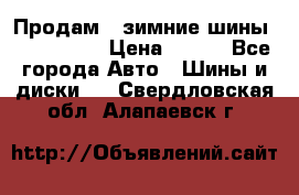 Продам 2 зимние шины 175,70,R14 › Цена ­ 700 - Все города Авто » Шины и диски   . Свердловская обл.,Алапаевск г.